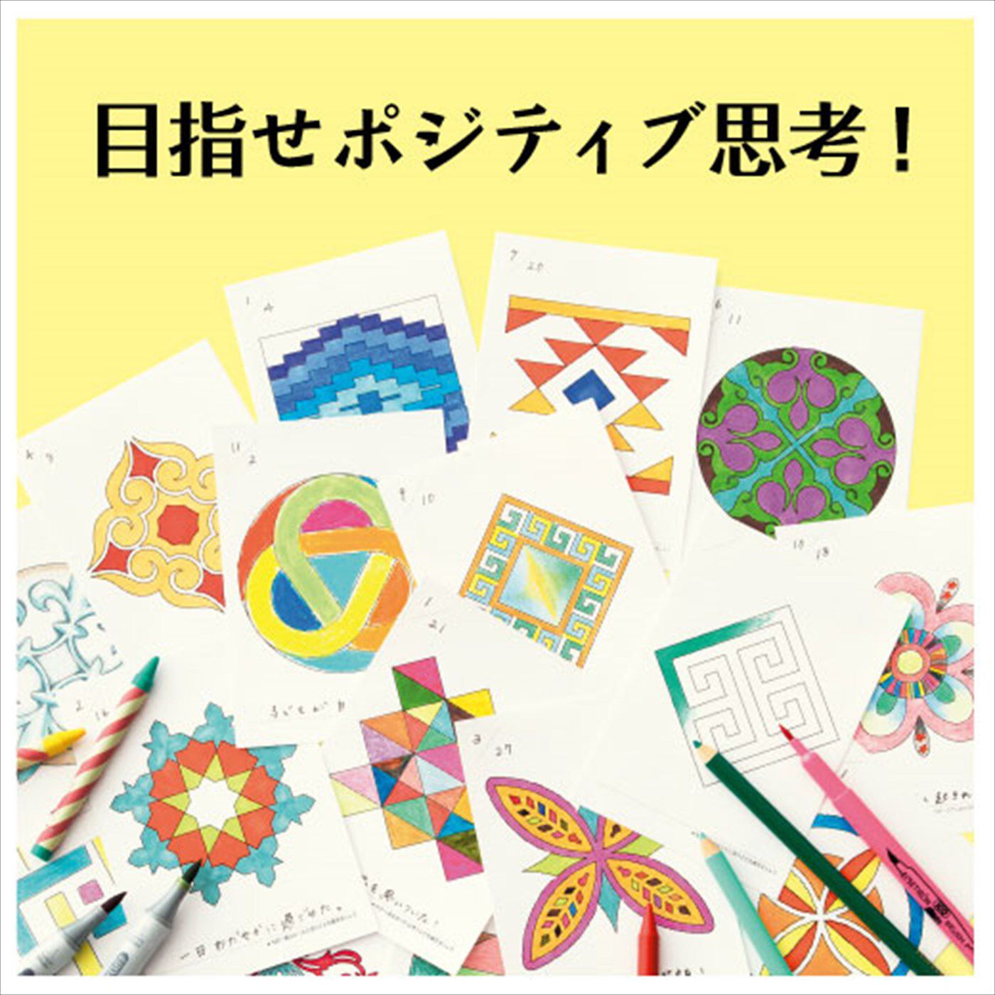 人気TOP タイプが選べる】ポジティブ思考を手に入れる新習慣 マンダラ その他