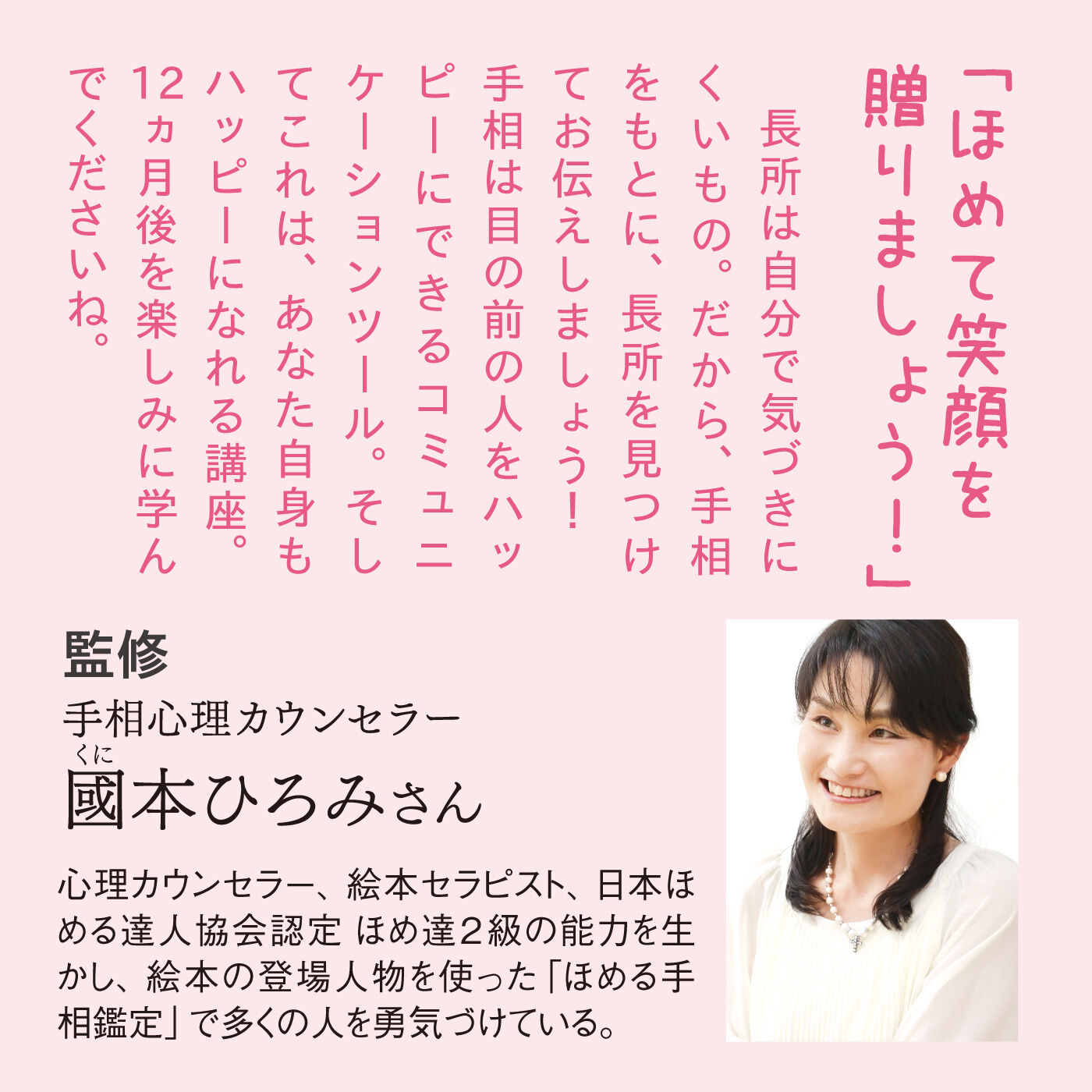 ミニツク|笑顔のきっかけ　手相でなかよしプログラム［12回予約プログラム］|監修は手相心理カウンセラーの國本ひろみさん。