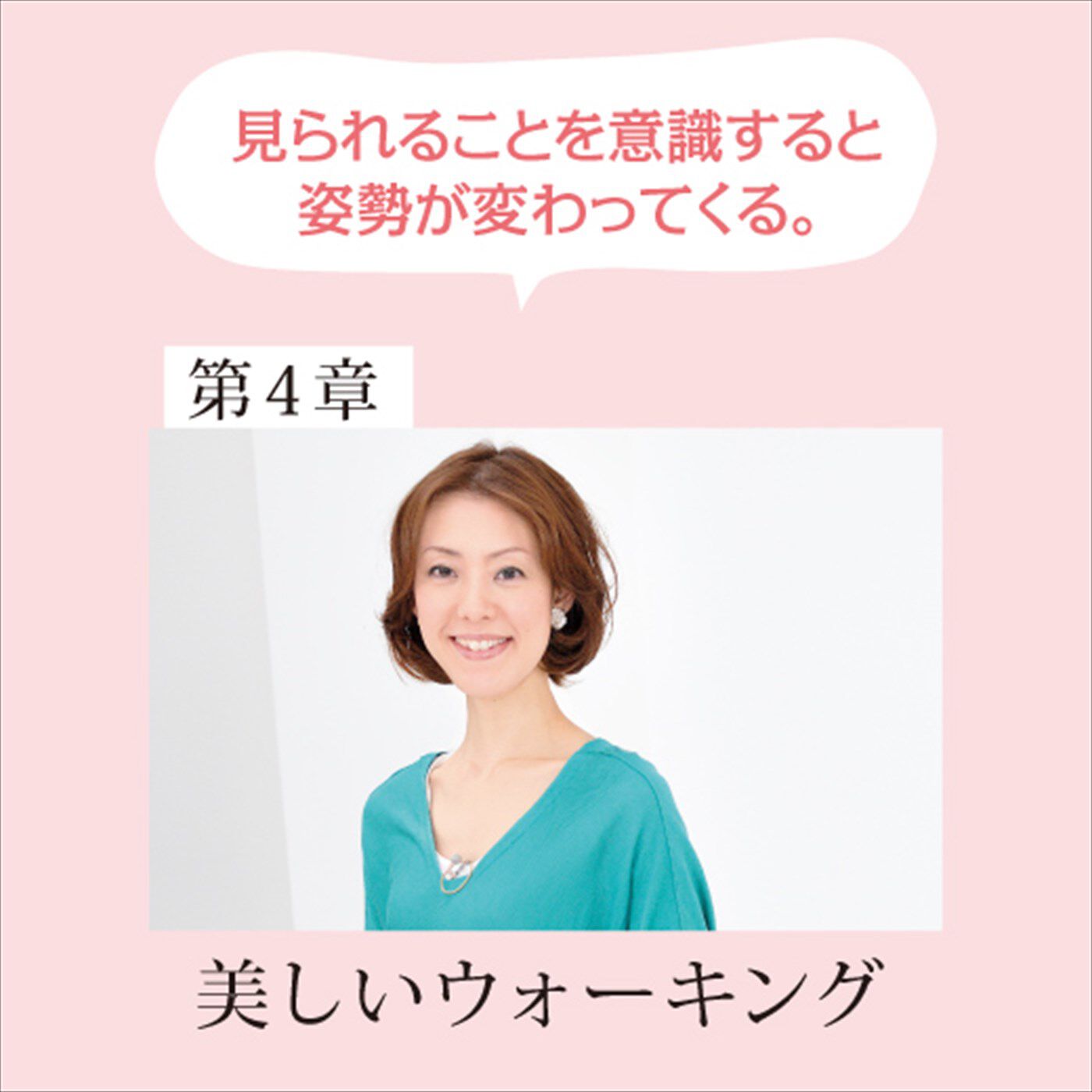 ミニツク|～12人の美のプロがあなたに教える～ 輝く人生の主役になるための120の女優レッスン[12回予約プログラム]|谷 英子　たに えいこ　骨格姿勢インストラクター　引き締まった美脚をつくるには、ヒールを履けばいいと思っていませんでしたか？美脚をつくる姿勢・歩き方を伝授。