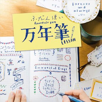 ミニツク | カジュアル万年筆レッスンプログラム