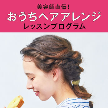 ミニツク | おうちヘアアレンジレッスンプログラム