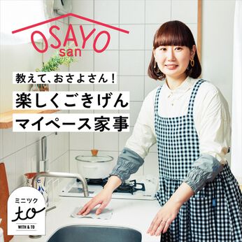 ミニツク | 【ミニツク to おさよさん】マイペース家事をかなえる ウィッシュリストの会