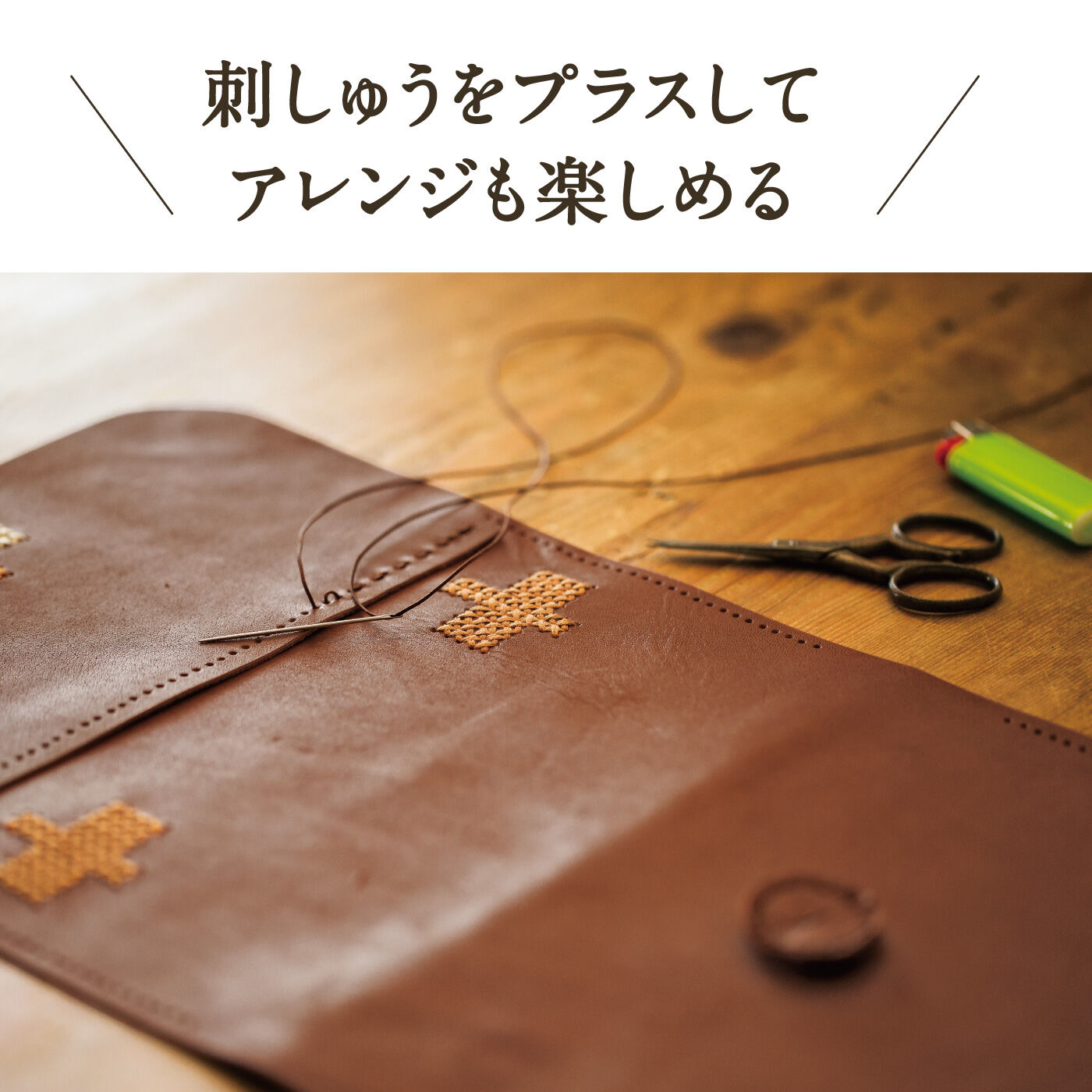 【期間限定　初回50%OFF】一途に楽しむ！ 本革ウォレットショルダー　レザークラフト レッスンプログラム ［6回予約プログラム］