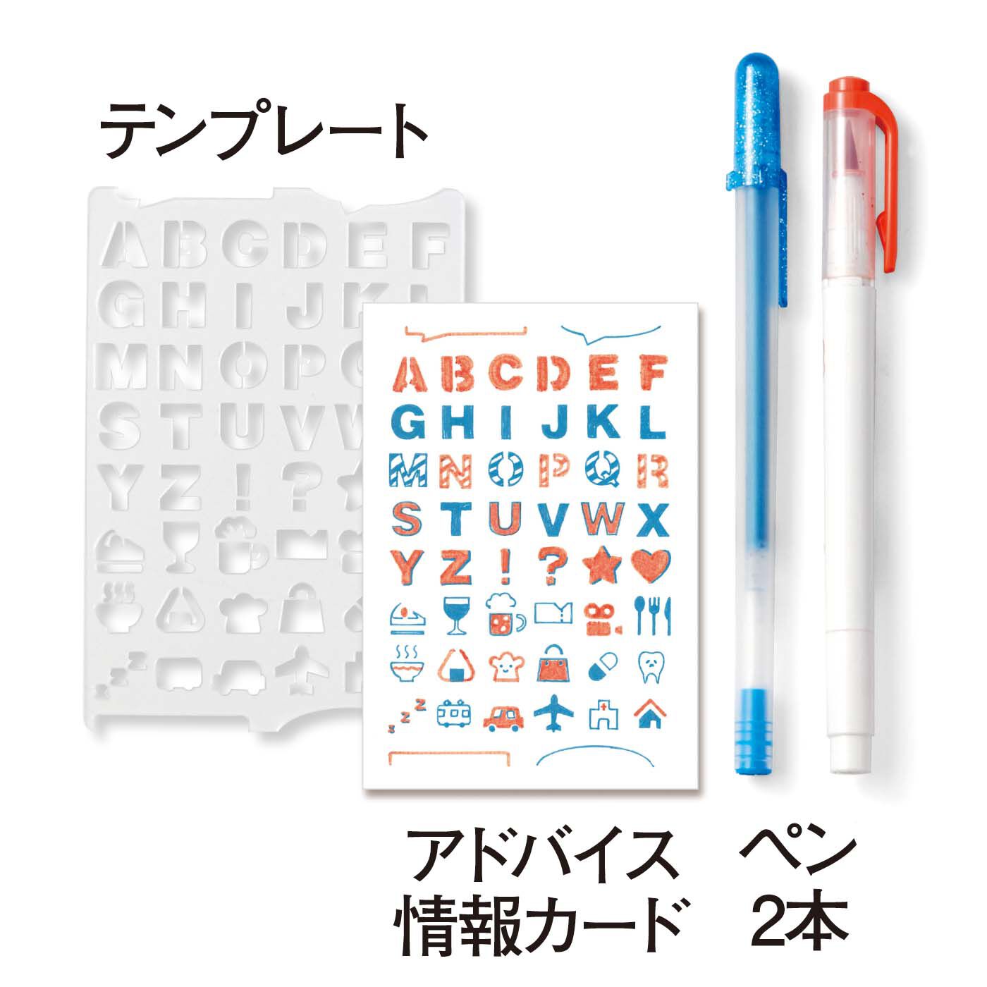 ミニツク|ミニツク チョコット アイコン記号もらくらく描き込み なぞるだけの手帳デコ クリアテンプレートとペンセットの会|＜アルファベット・おでかけ＞　●1回のお届けセット例です。