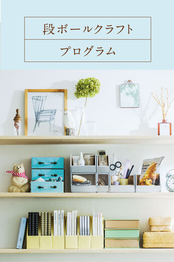 ミニツク | 気分はプチDIY 段ボール クラフト プログラム