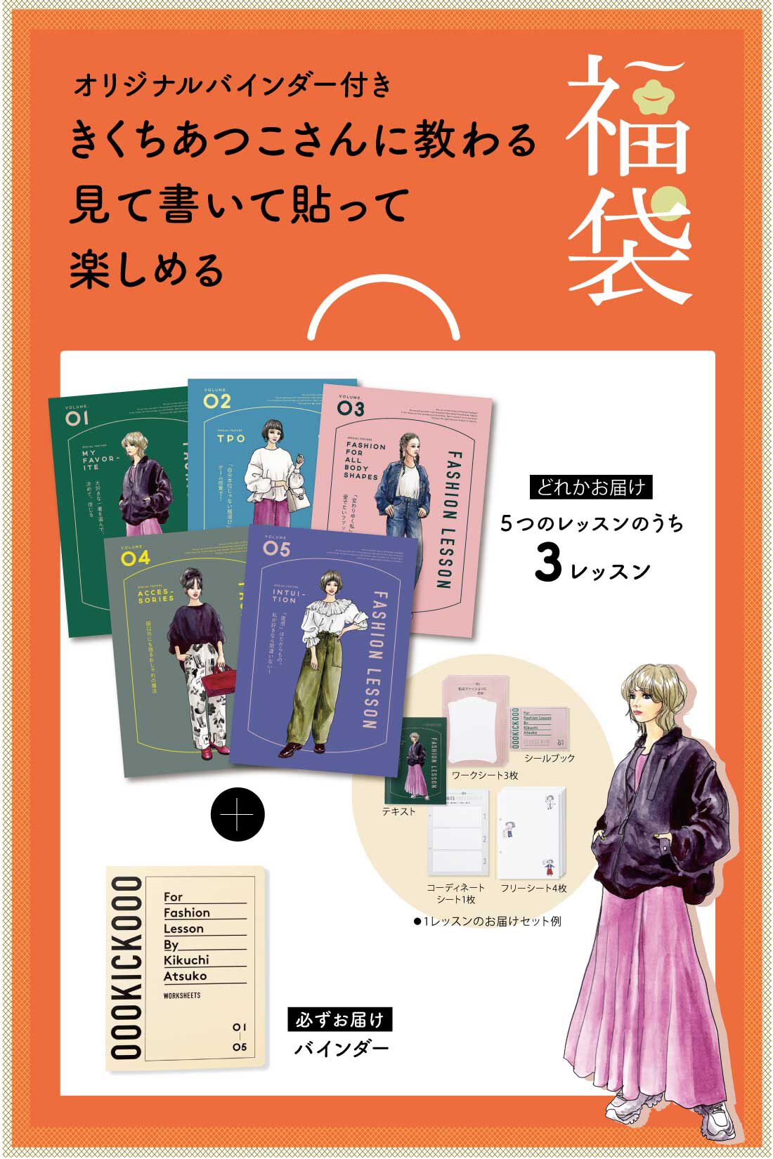 ミニツク|【福袋】きくちあつこさんに教わる 見て書いて貼って楽しめるファッションレッスン！ オリジナルバインダー付き福袋|ファッションレッスン3回分をお得に体験できる福袋です