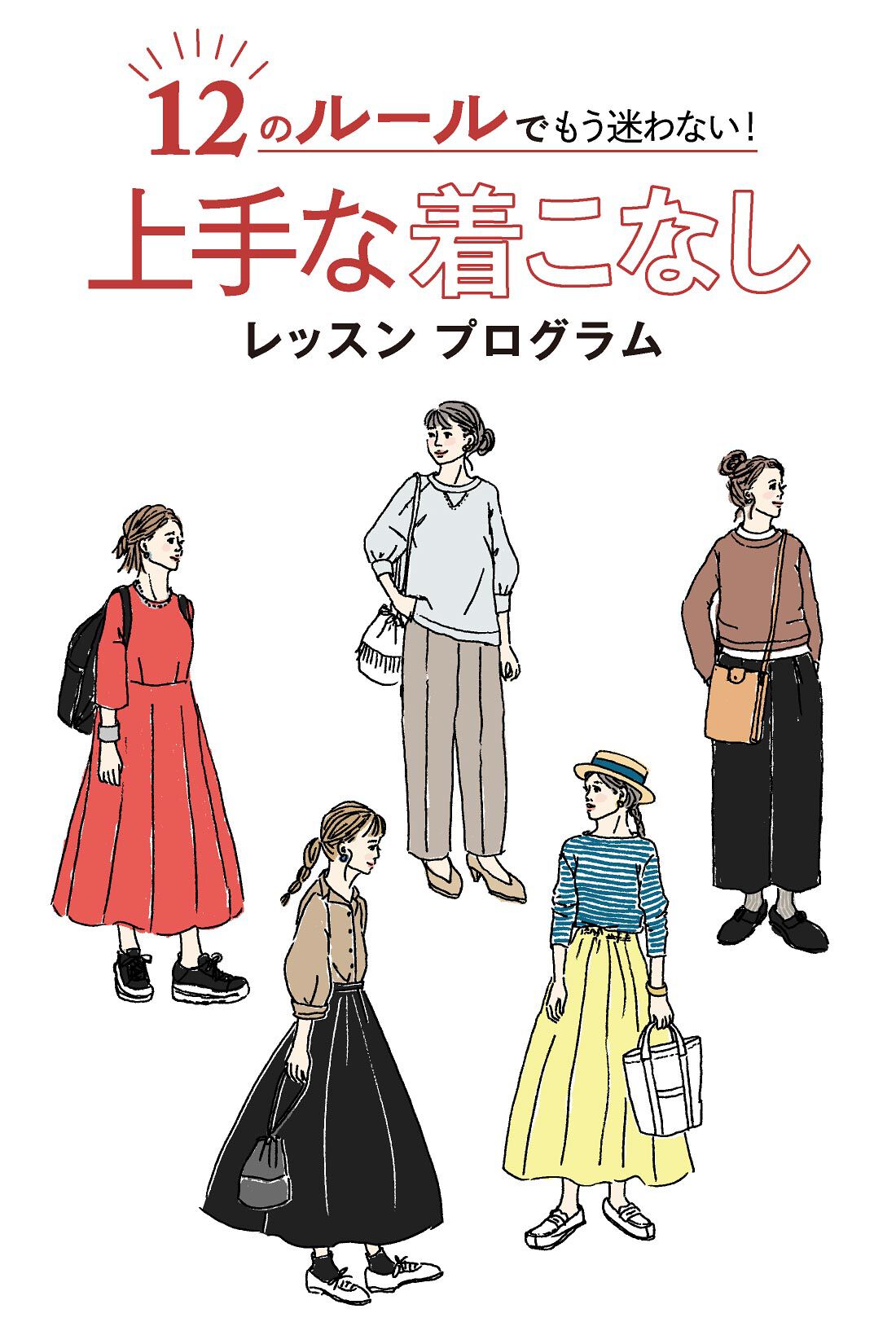 ミニツク|大人のおしゃれの見つけ方 12の着こなしルール プログラム ［6回予約プログラム］