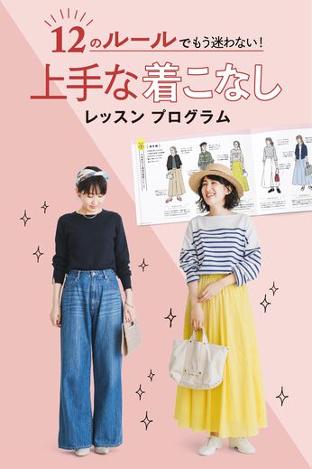 ミニツク | 【総額4,620円OFF】 12の着こなしルール プログラム