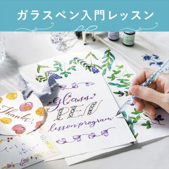 ミニツク | 花文字と日常使いの文字ガラスペン入門レッスン