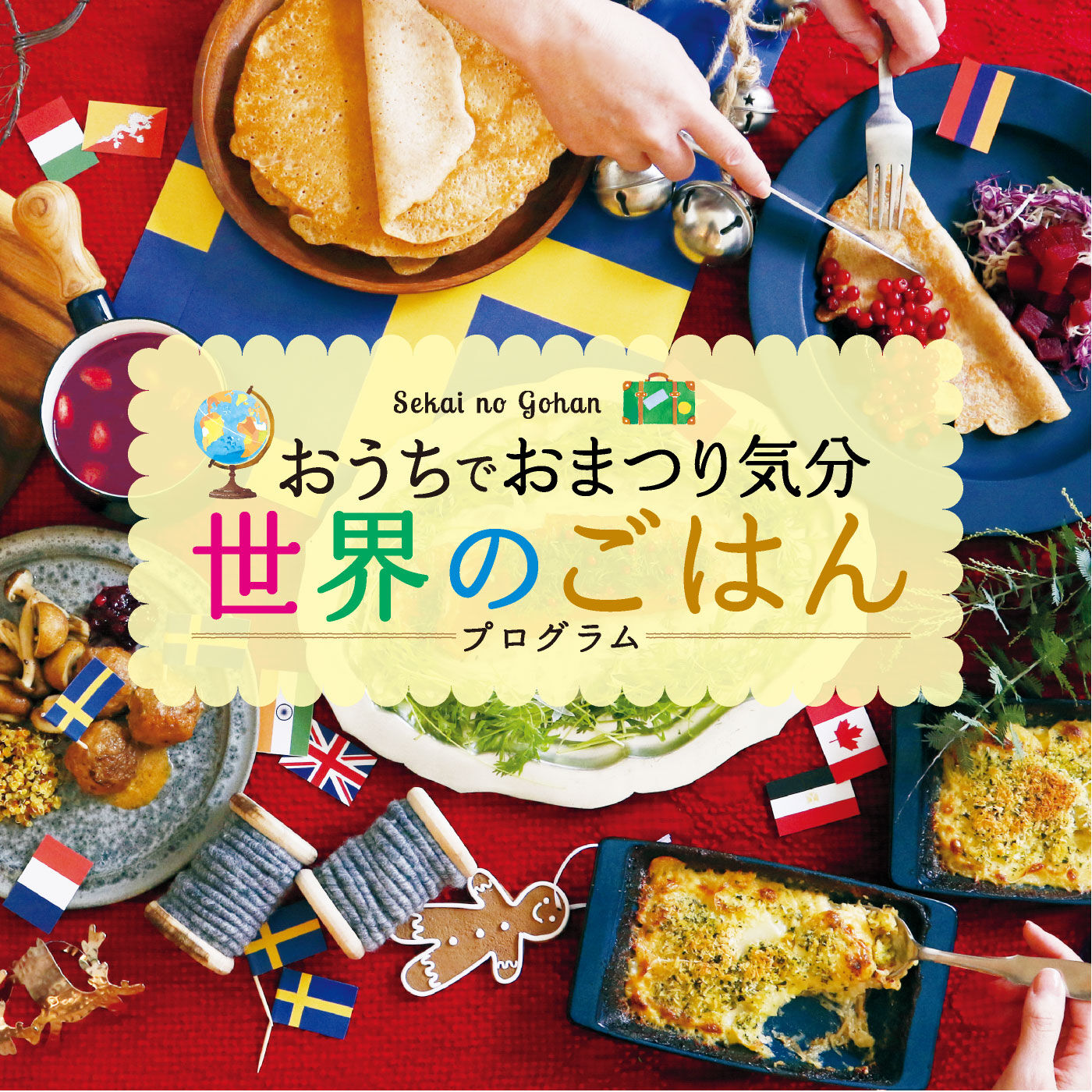 おうちでおまつり気分 世界のごはんプログラム［12回予約プログラム］｜キャンペーン｜自宅でできる大人の習い事・お稽古・趣味のレッスン講座｜ミニツク