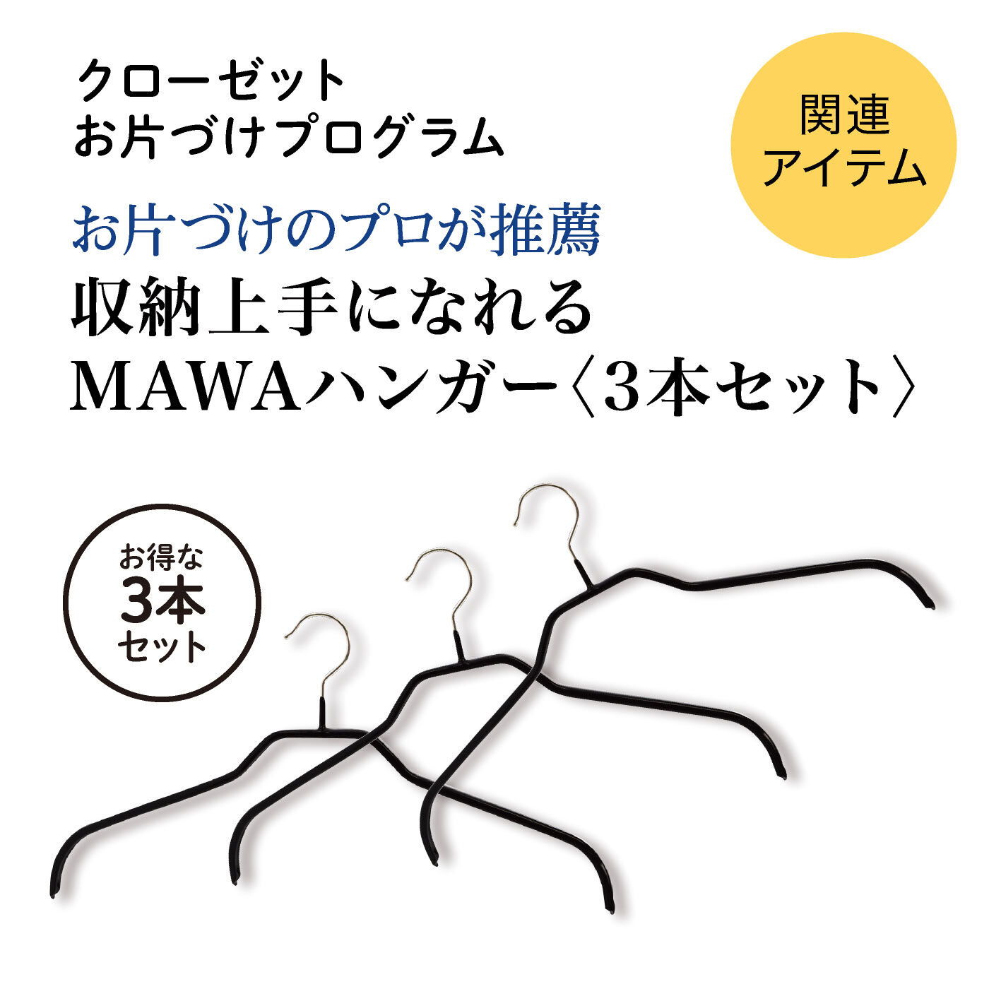 ミニツク|お片づけのプロが推薦　収納上手になれるMAWAハンガー〈3本セット〉