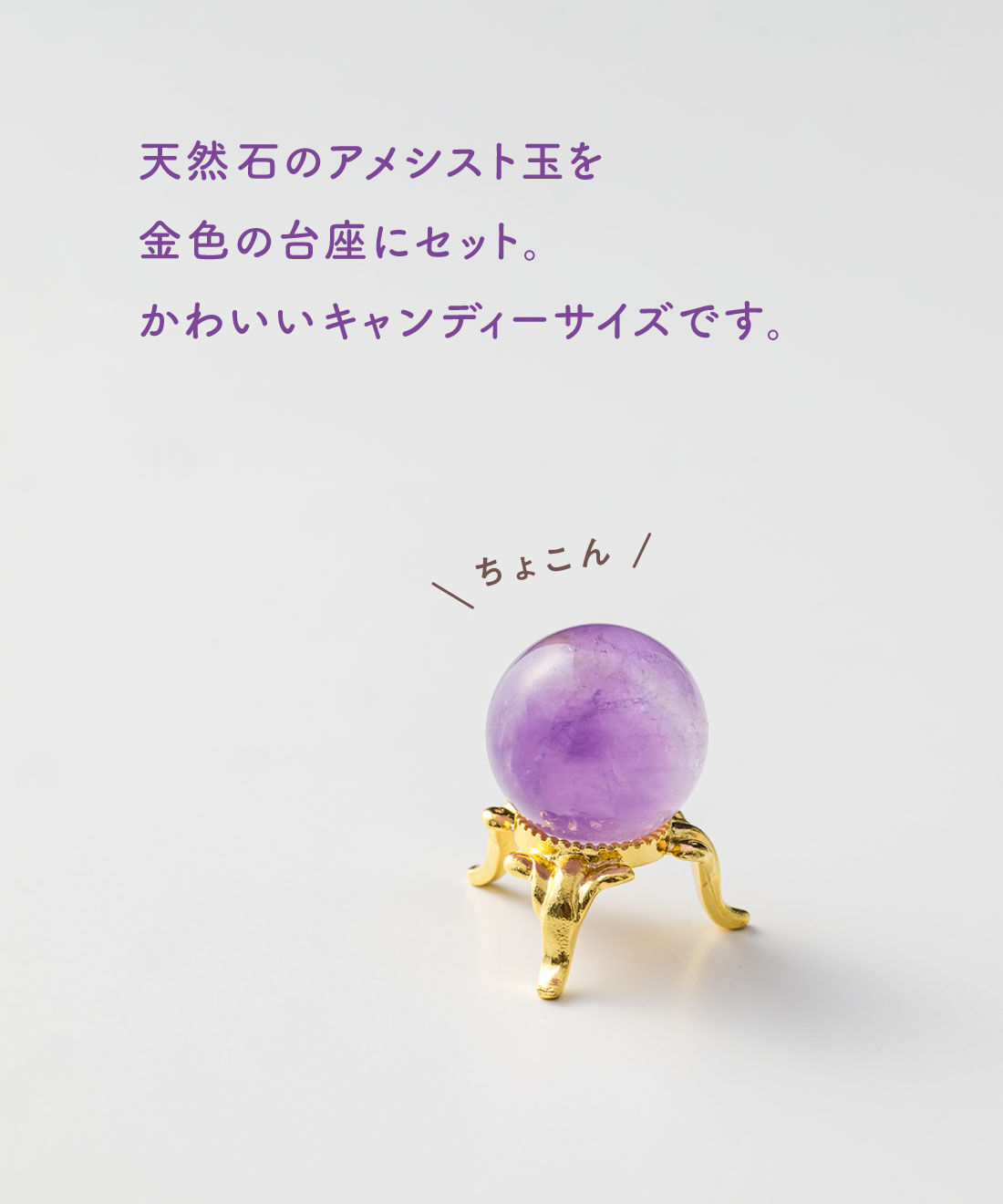 ミニツク|【7月分以降よりお届け】癒やしの小さなアメシスト玉