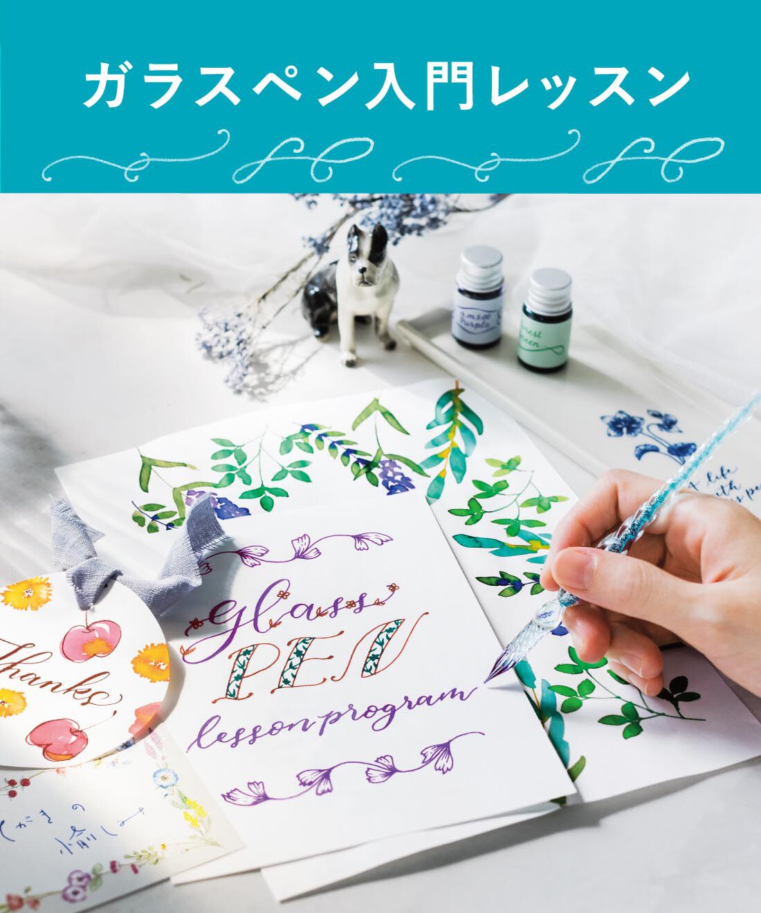 フェリシモ　ガラスペン講座全6回分 クラシカルな花文字と日常使いの文字をたしなむ はじめての