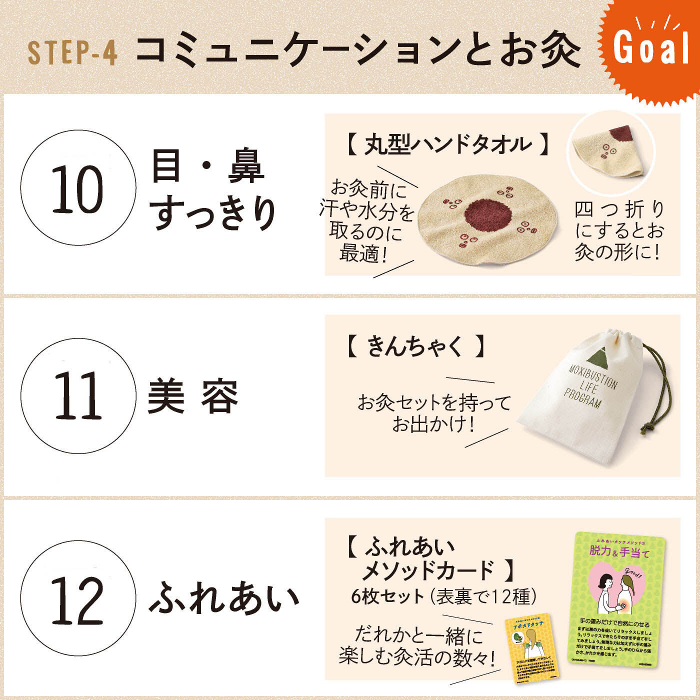 ミニツク|【タイプが選べる】ひとりでキュウっとふたりでほっこり　ふれあい灸活プログラム|10：目・鼻すっきり　　11：美容　　12：ふれあい