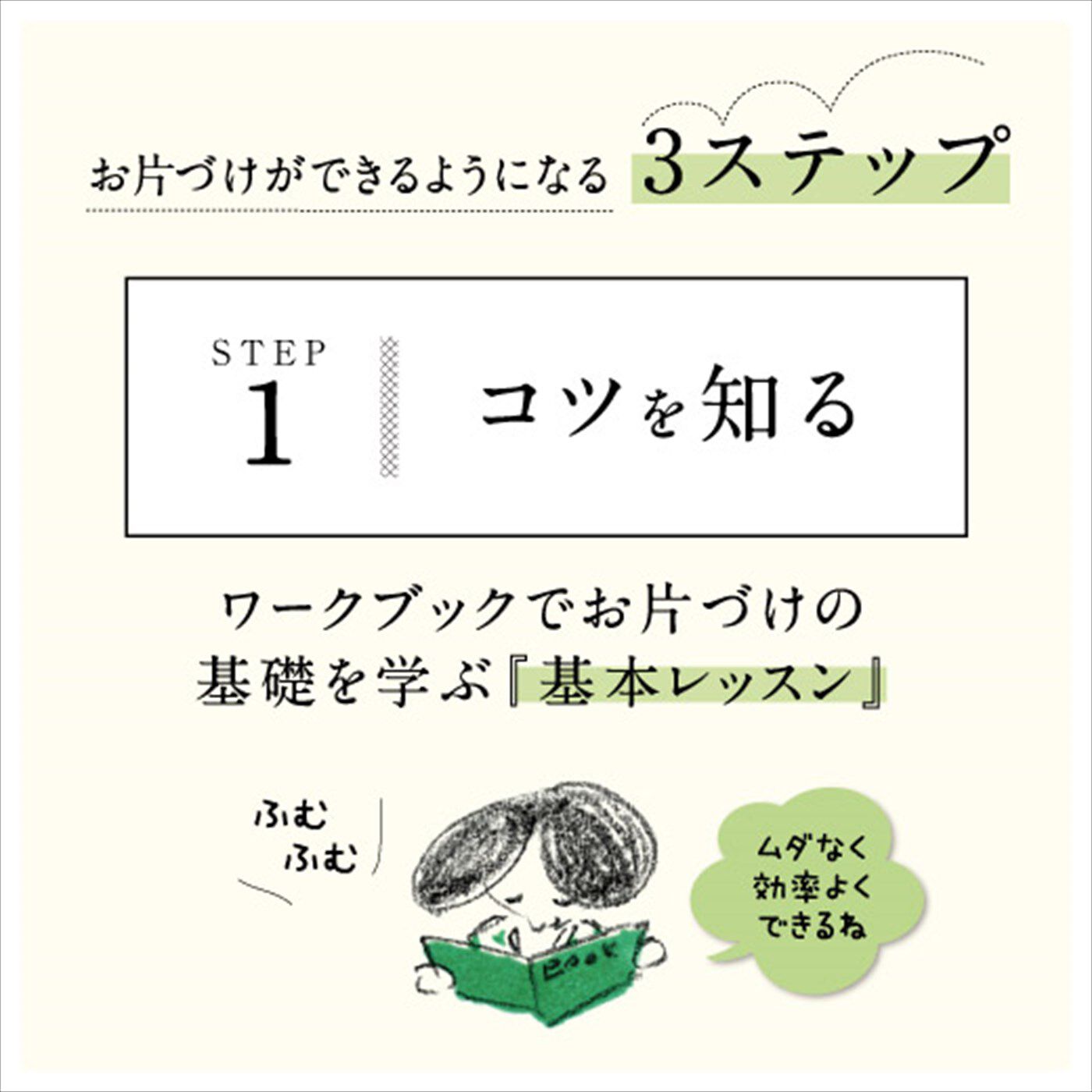 ミニツク|スモールステップだから身につく　お片づけワークプログラム［12回予約プログラム］|ステップ１：基本レッスン　イラストを交えてわかりやすく解説。「なるほど」と納得できるから、やる気もＵＰ！