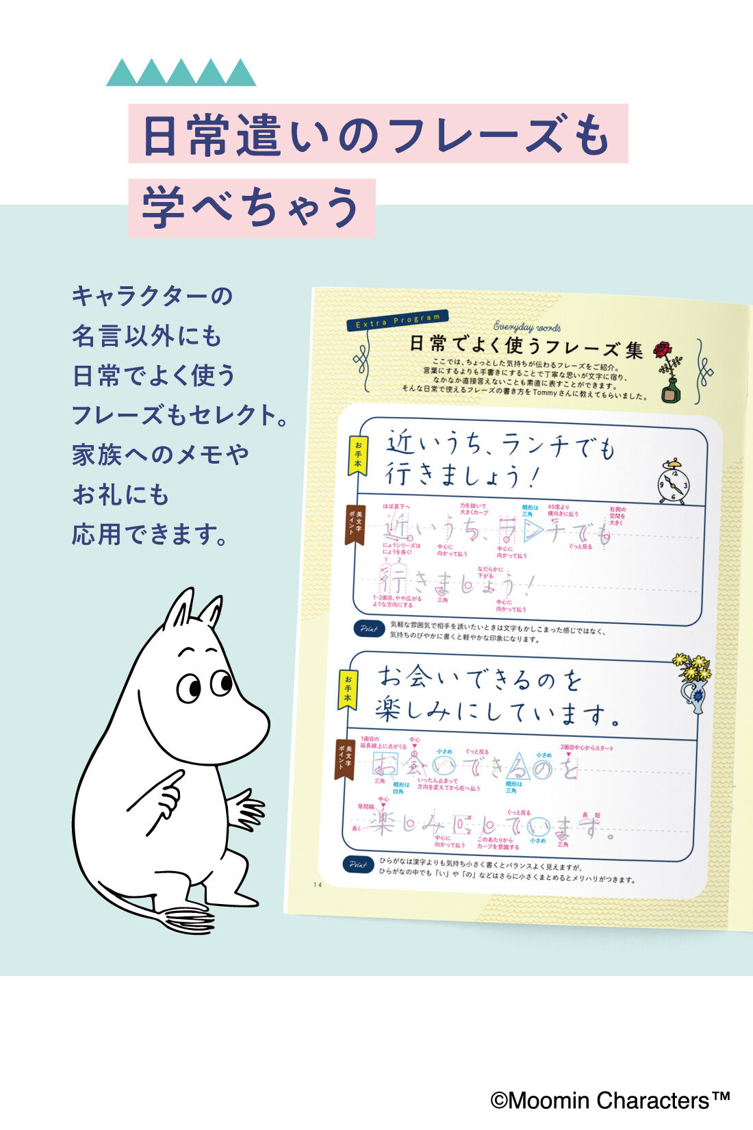 ミニツク|名言で楽しむムーミン谷の物語 美文字なぞり書きプログラム［6回予約プログラム］