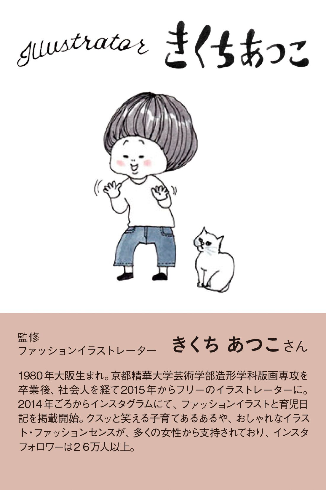 ミニツク|きくちあつこさんに教わる おしゃれを諦めないファッションレッスン［5回予約プログラム］