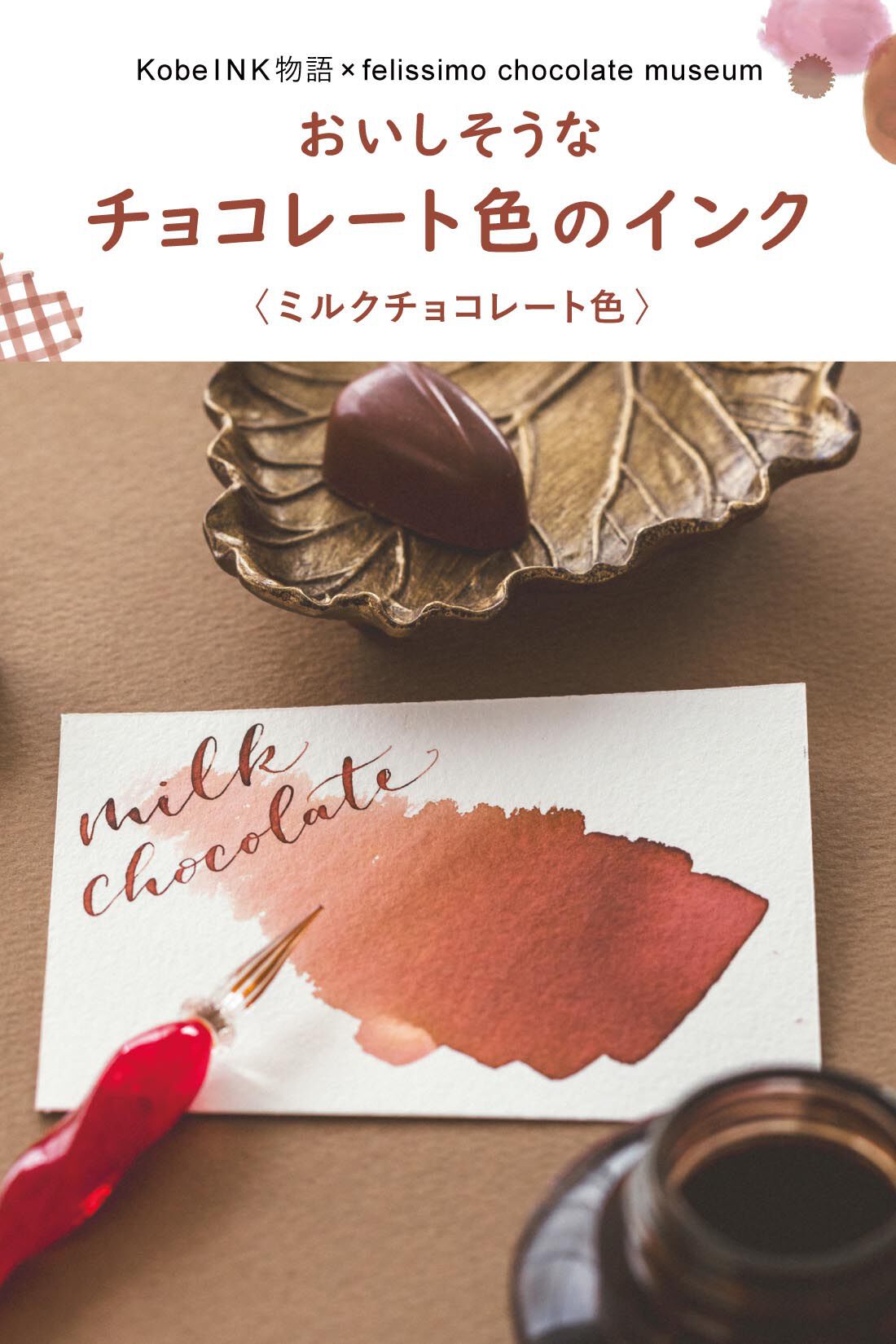 ミニツク|KobeＩＮＫ物語×felissimo chocolate museum　おいしそうなチョコレート色のインク〈ミルクチョコレート色〉
