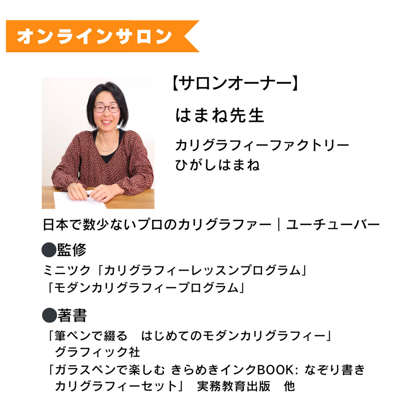 ミニツク|【オンラインサロン】はまね先生の手書きを楽しむ！ カリグラフィーオンラインサロン