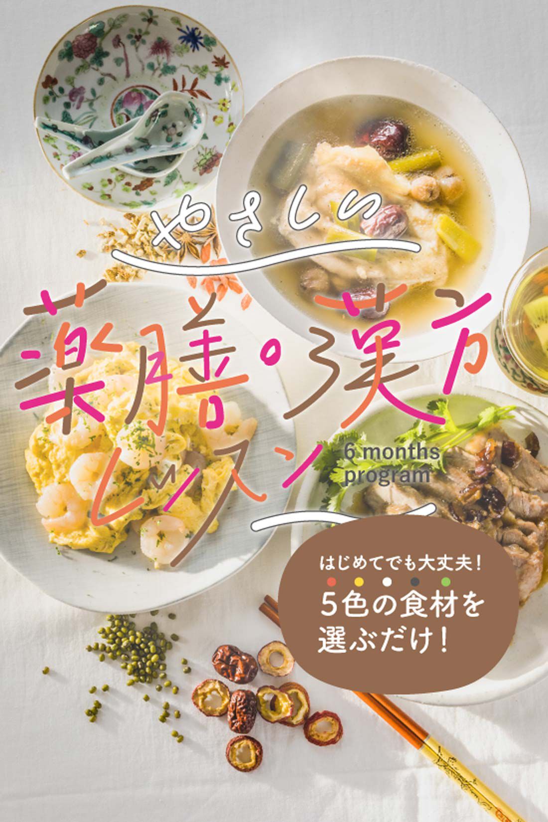 ［6回予約プログラム］｜おうちレッスン｜おうちレッスン｜自宅でできる大人の習い事・お稽古・趣味のレッスン講座｜ミニツク　彩りごはんでからだメンテ　薬膳・漢方のすすめレッスンプログラム