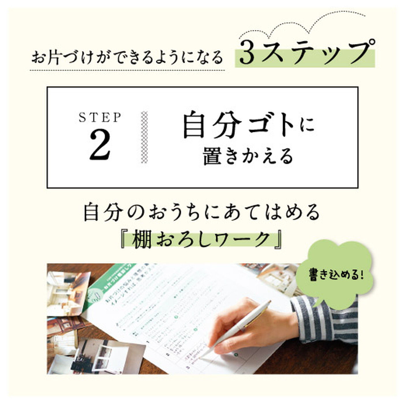 ミニツク|スモールステップだから身につく　お片づけワークプログラム［12回予約プログラム］|「楽しく続けられる」を目指す、フェリシモお片づけ部プロデュース。