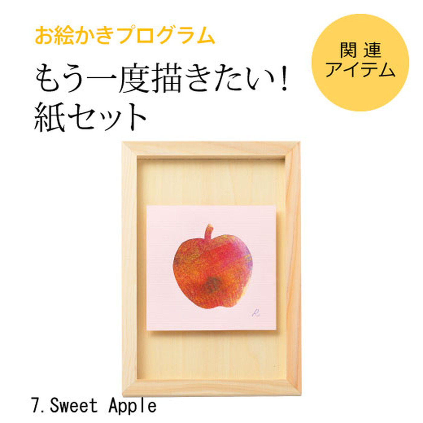 ミニツク|脳がめざめるお絵かきプログラム　紙セット７　「Sweet Apple」|※すでに対象プログラムをお持ちの方が、もう一度描くための画材のみのセットです。（額はセットされていません。）