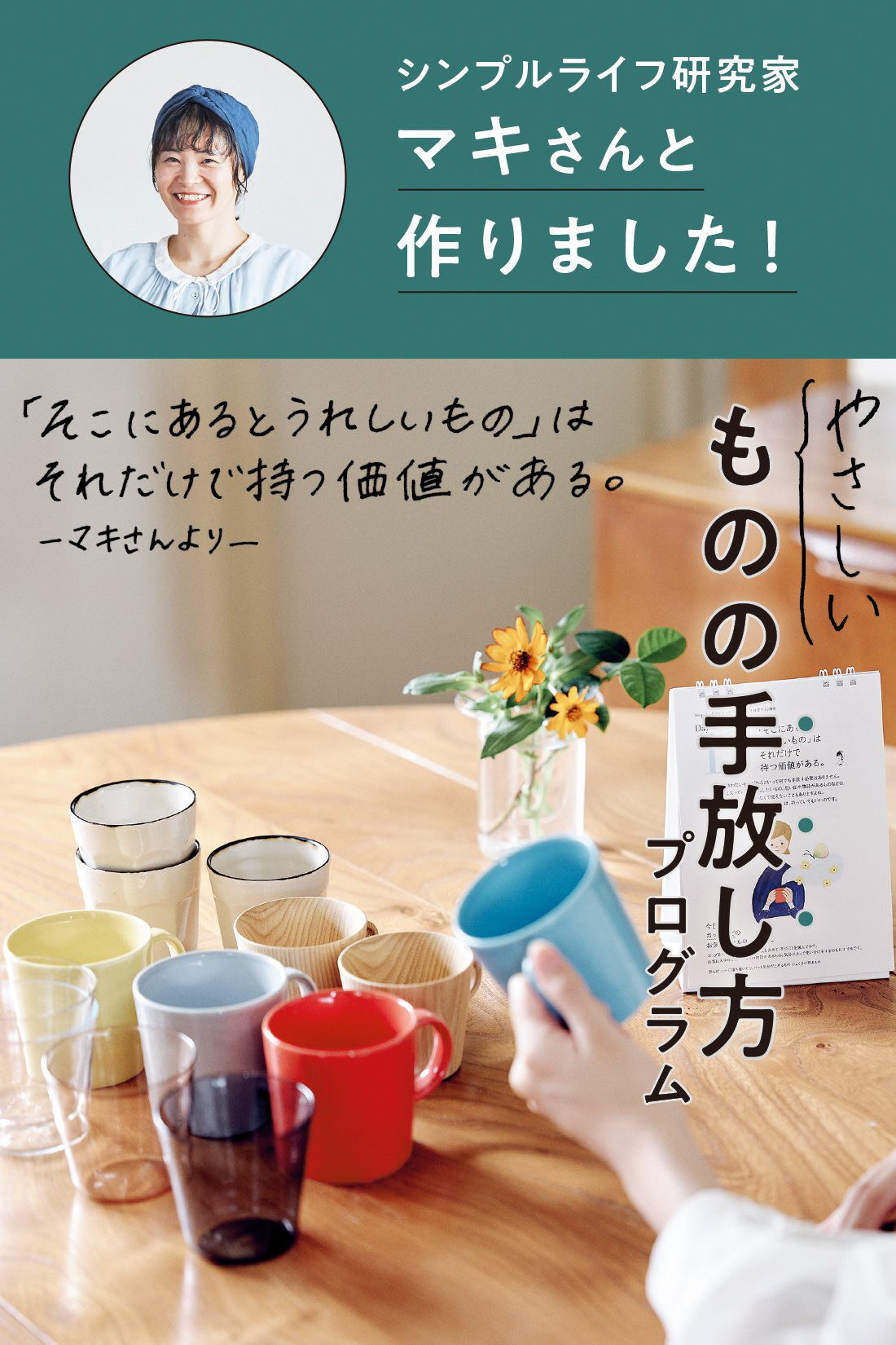 ミニツク|【初回半額】好きなものとすっきり暮らす　1分からの「やさしいものの手放し方」プログラムの会［6回予約プログラム］