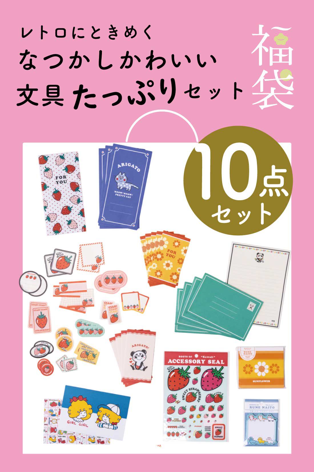 ミニツク|【福袋】レトロにときめく　なつかしかわいい文具たっぷりセット