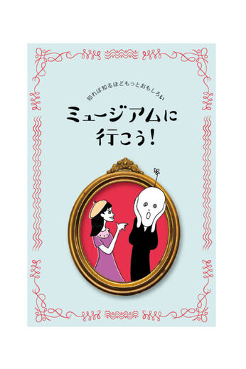 ミニツク | 【タイプが選べる】ミュージアムに行こう！プログラム
