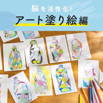 ミニツク | 脳が目ざめるお絵かきアートぬりえ編