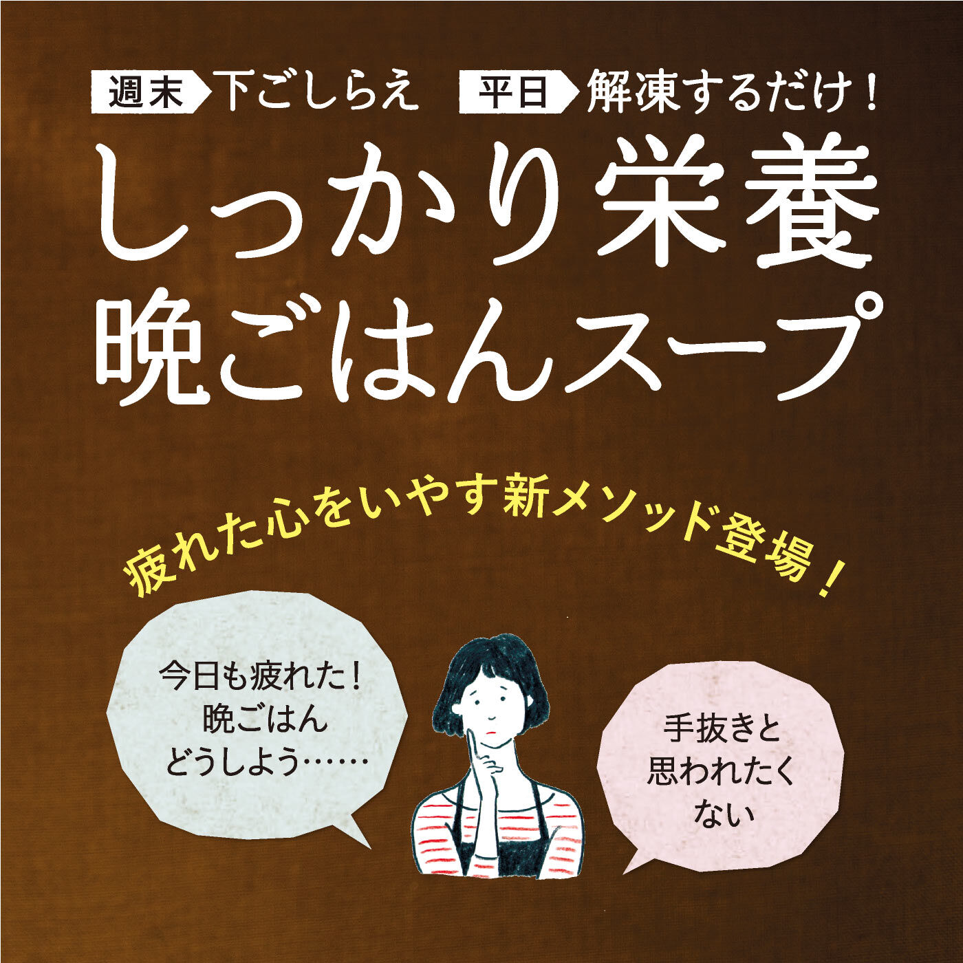 ミニツク|忙しい夜はこれにおまかせ！　魔法のおたすけスーププログラム [6回予約プログラム]