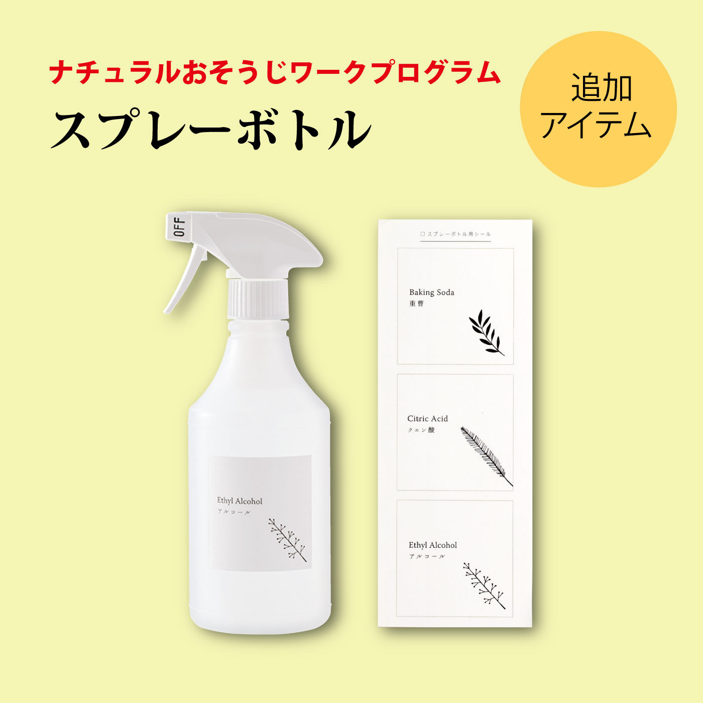 ミニツク|ナチュラルおそうじワークプログラム 追加購入用スプレーボトル