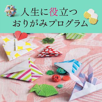ミニツク | 【総額5,280円OFF】人生に役立つおりがみプログラム［12回予約プログラム］