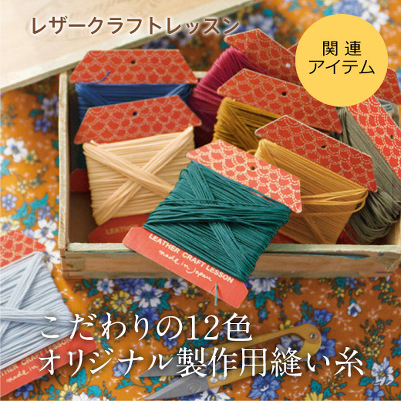 ミニツク|オリジナルクラフトを楽しもう！　業務用縫い糸20ｍ（12色）の会
