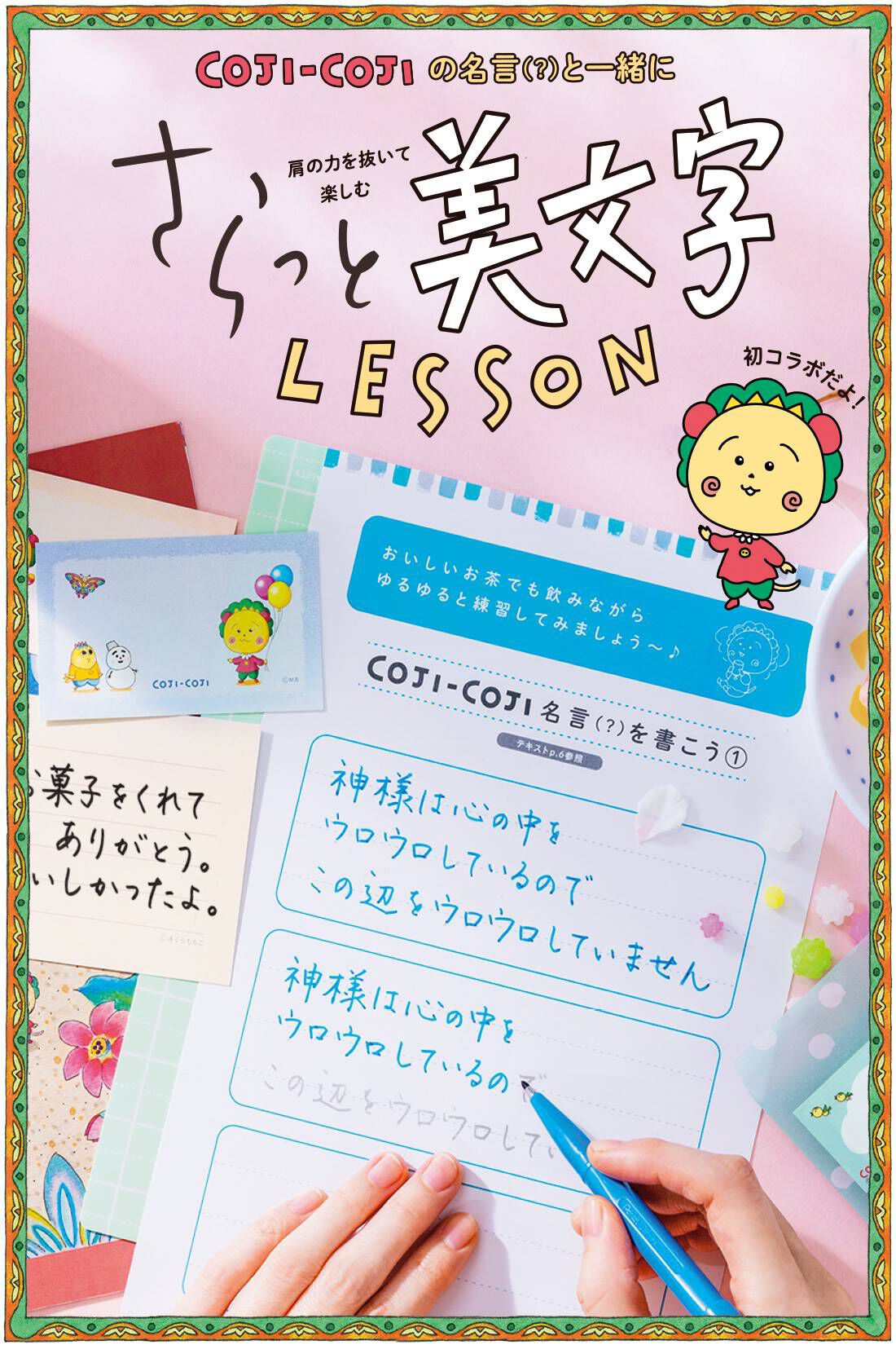 ミニツク|【初回50%OFF】コジコジと一緒に肩の力を抜いて楽しむ さらっと美文字レッスン ［6回予約プログラム］