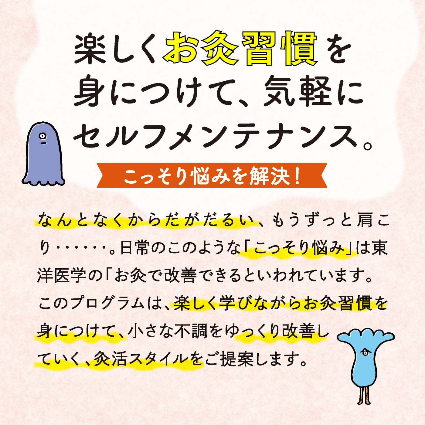 タイプが選べる】ひとりでキュウっとふたりでほっこり ふれあい灸活プログラム｜ミニツク｜フェリシモ【公式通販】