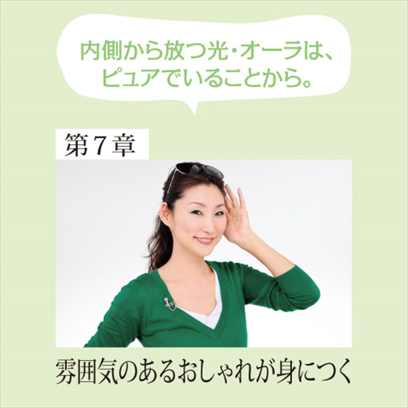 ミニツク|～12人の美のプロがあなたに教える～ 輝く人生の主役になるための120の女優レッスン[12回予約プログラム]|SAKURA　さくら　モデル・ビューティージャーナリスト　ちょっとしたポイントで、ぐっと洗練された雰囲気がプラスできるテクニックをファッションモデルの視点から伝授。