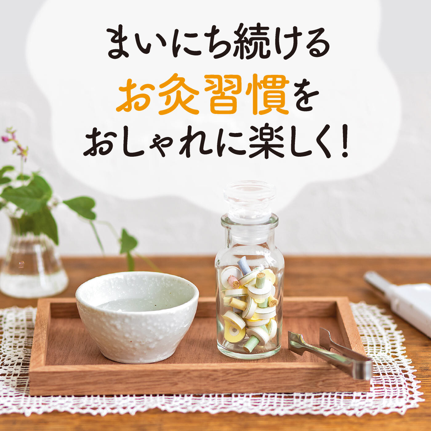 ミニツク|【タイプが選べる】ひとりでキュウっとふたりでほっこり　ふれあい灸活プログラム