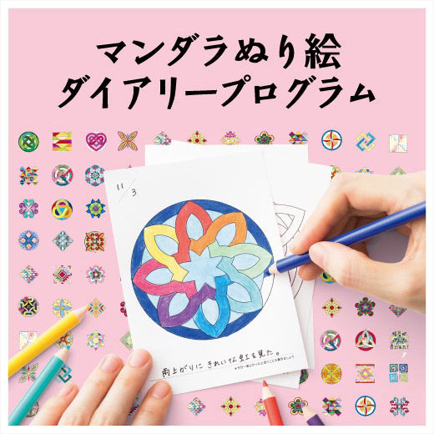 【タイプが選べる】ポジティブ思考を手に入れる新習慣　マンダラぬり絵ダイアリープログラム