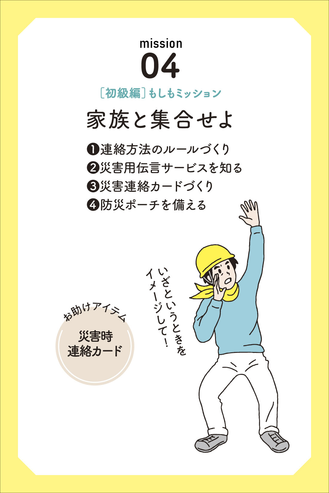 ミニツク|もしもミッションをクリアせよ！家族で学ぶ防災プログラム［11回予約プログラム］