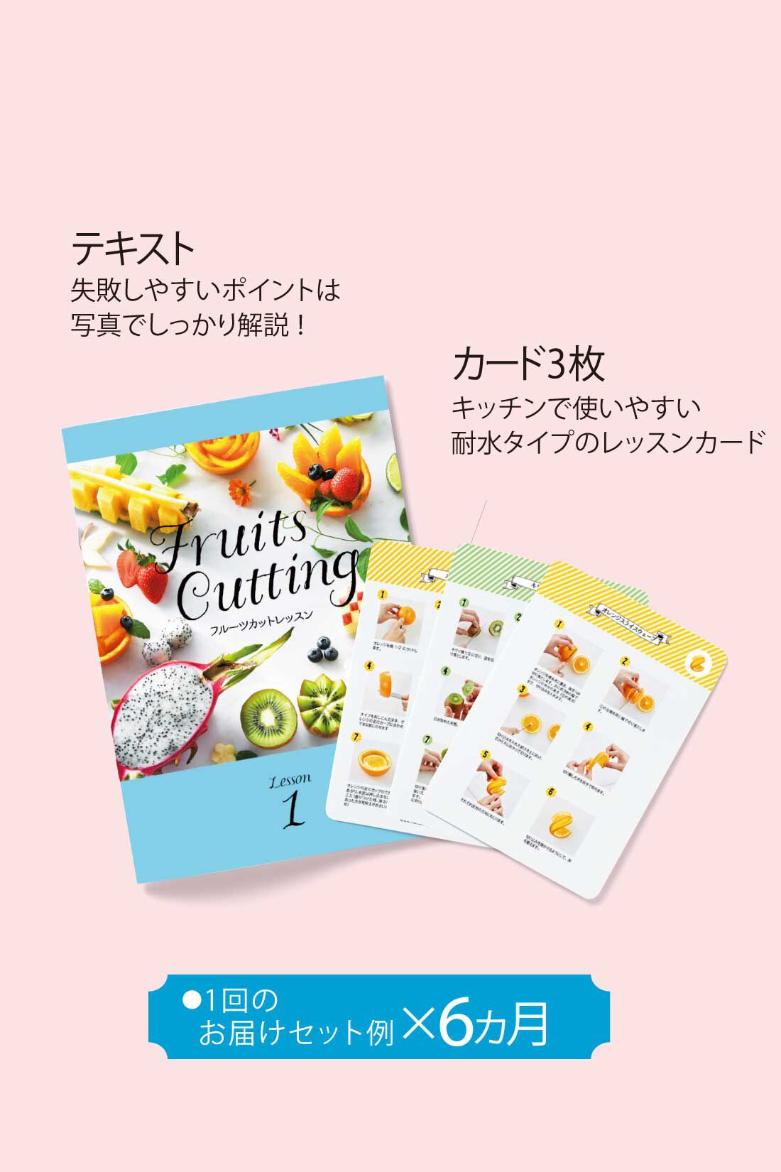 ミニツク|歓声があがるおもてなし はじめてのフルーツカットレッスンプログラム［6回予約プログラム］|1回のお届けセット例×6ヵ月です。