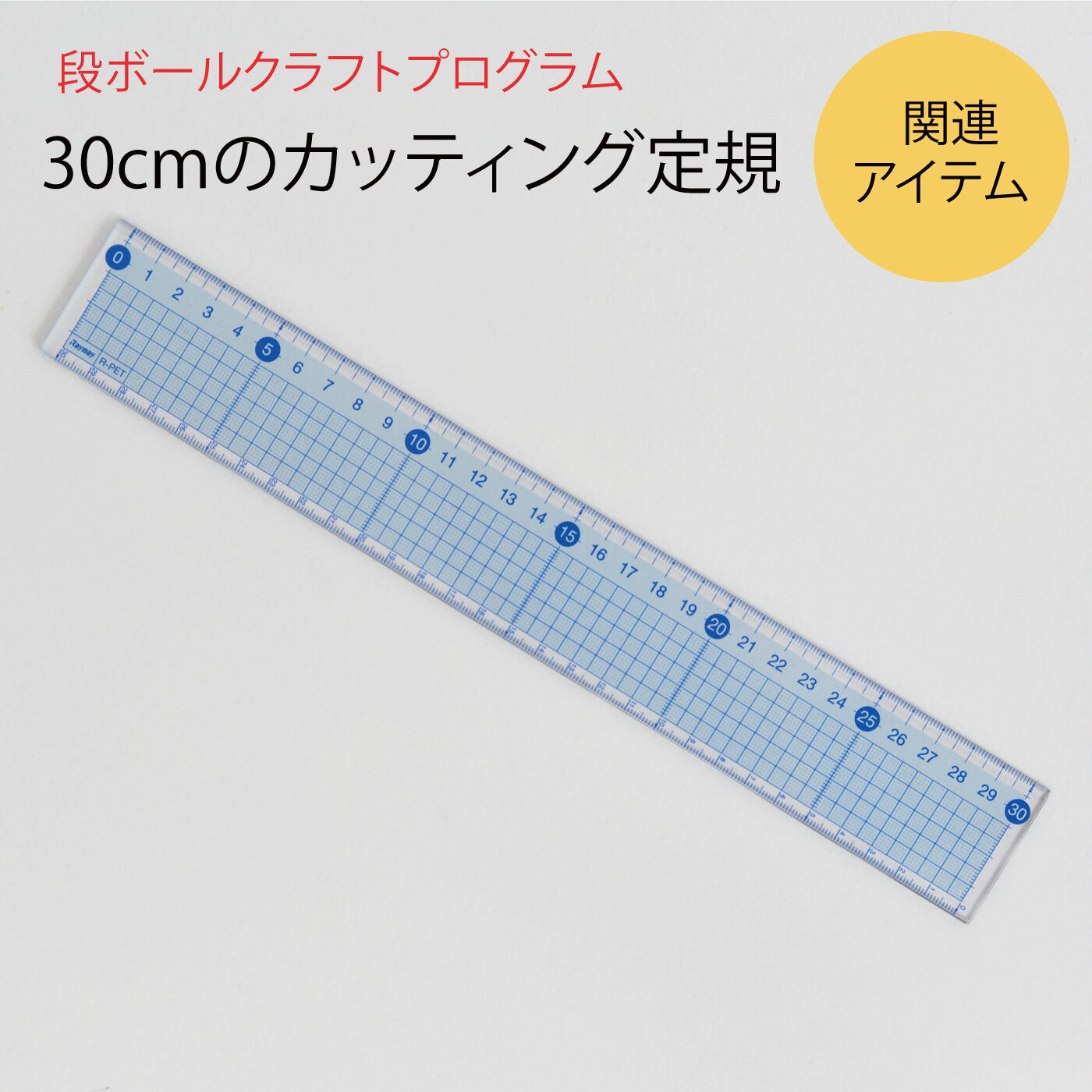 ミニツク|ステンレス付きでカッティングにぴったり！　段ボールクラフトにおすすめ30cmのカッティング定規