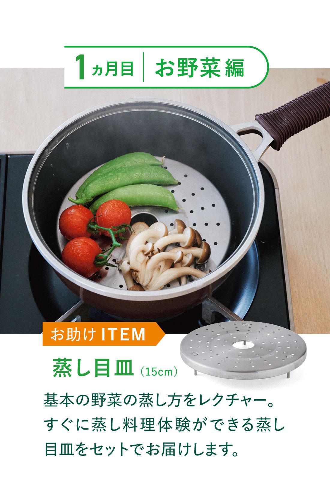 ミニツク|【6月分以降よりお届け】蒸すって簡単！ おいしさ引き出す 蒸し料理プログラム［3回予約プログラム］