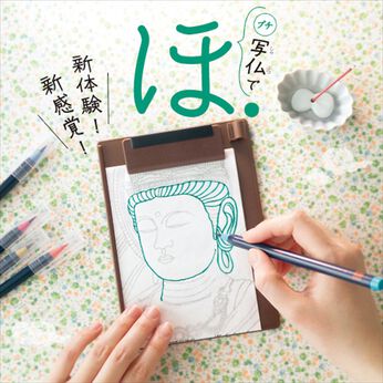 ミニツク | 【いっしょ買いなら￥577】１日１０分なぞり描きプチ写仏プログラム