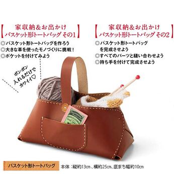 ミニツク | 縫うだけ完成！レザークラフト〈バスケット形トートバッグ〉