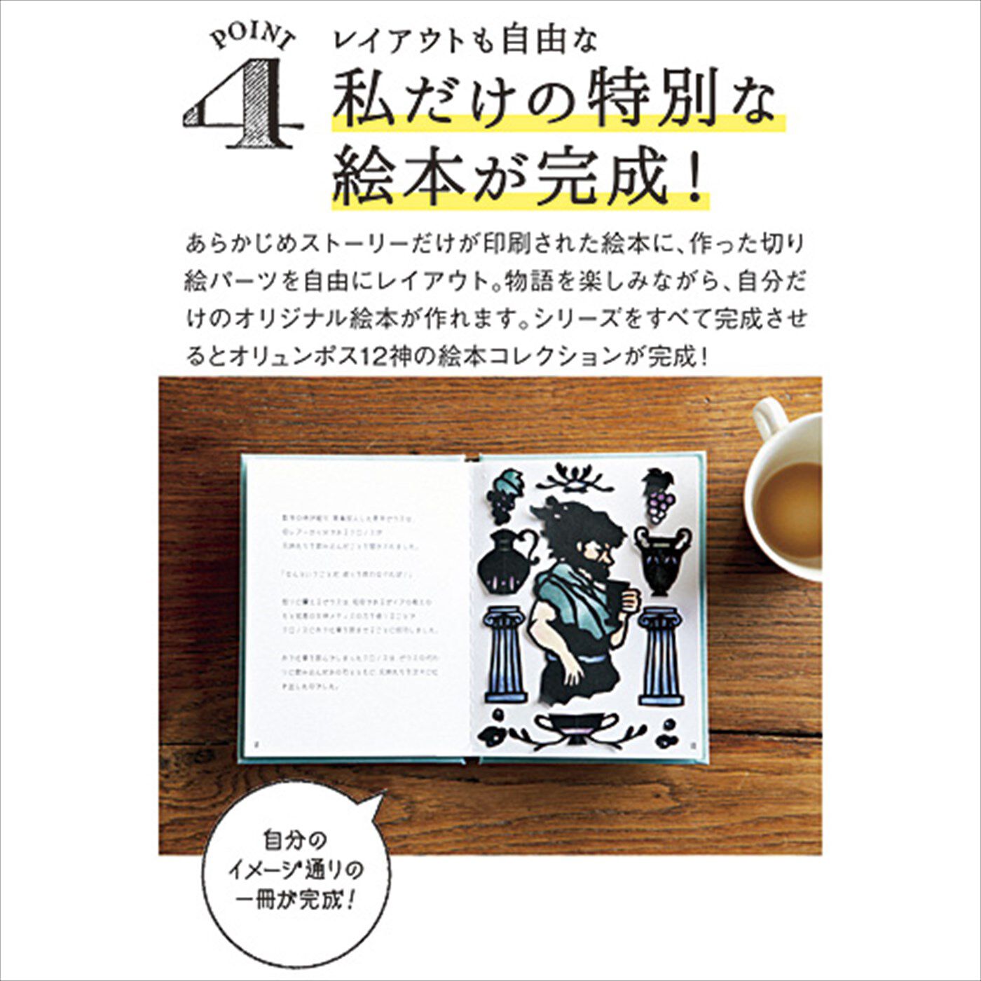 ミニツク|【タイプが選べる】私だけの特別な絵本を作る　ギリシア神話切り絵プログラム|POINT.4　レイアウトも自由な私だけの特別な絵本が完成！