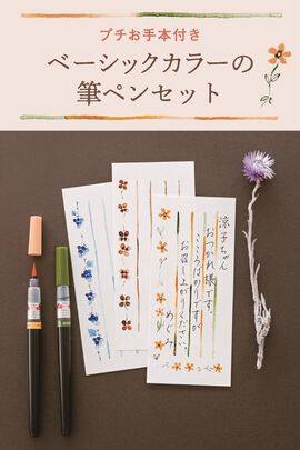 ミニツク | ベーシックカラーの筆ペンセット