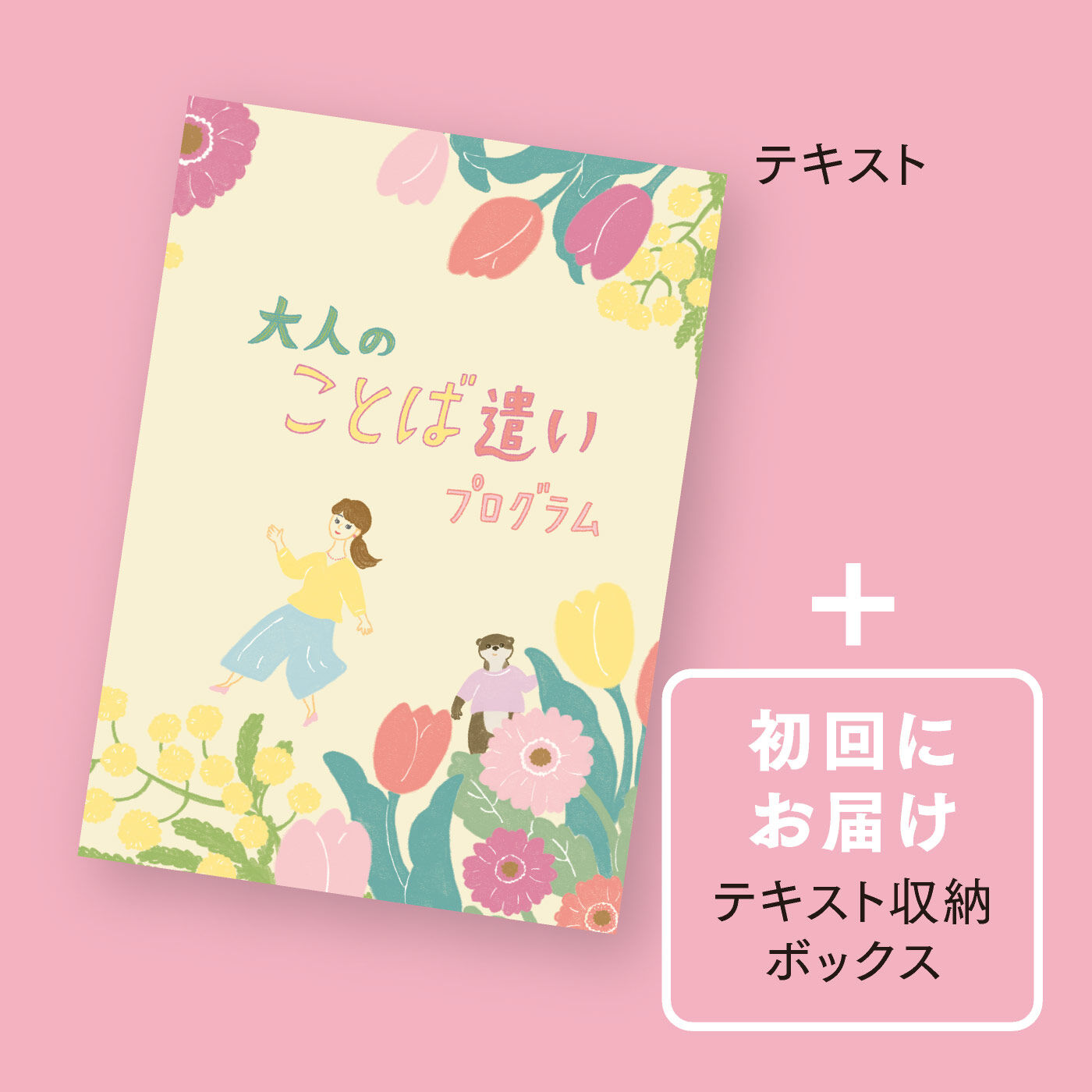 ミニツク|人付き合いが楽しくなる 大人のことば遣いプログラム [12回予約プログラム]