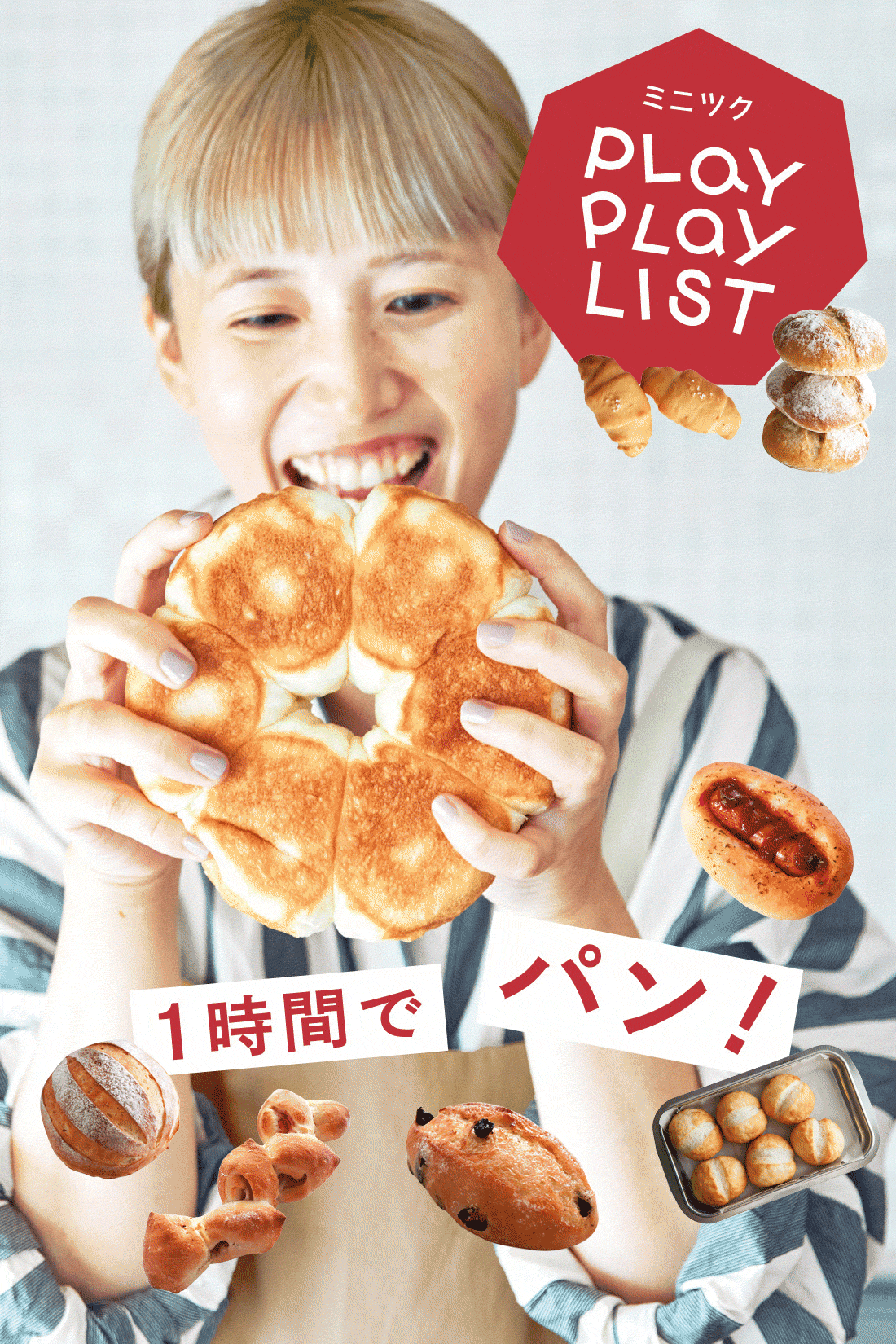ミニツク|初心者さんにぴったり 1時間で焼くパンプログラム［3回予約プログラム］