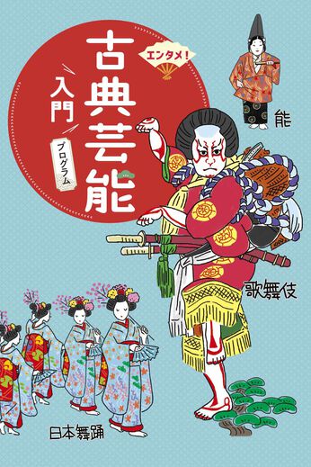 ミニツク | 【総額11,000円OFF】古典芸能入門 プログラム［10回予約プログラム］